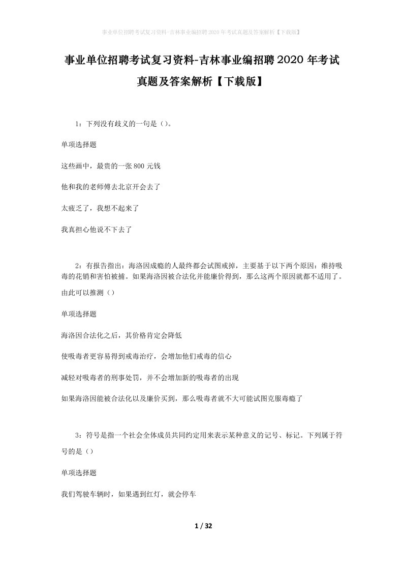 事业单位招聘考试复习资料-吉林事业编招聘2020年考试真题及答案解析下载版_1