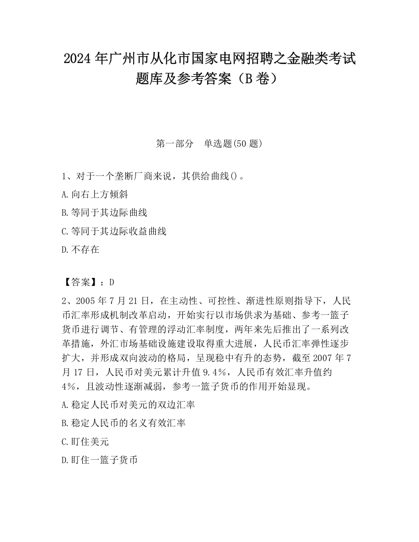 2024年广州市从化市国家电网招聘之金融类考试题库及参考答案（B卷）