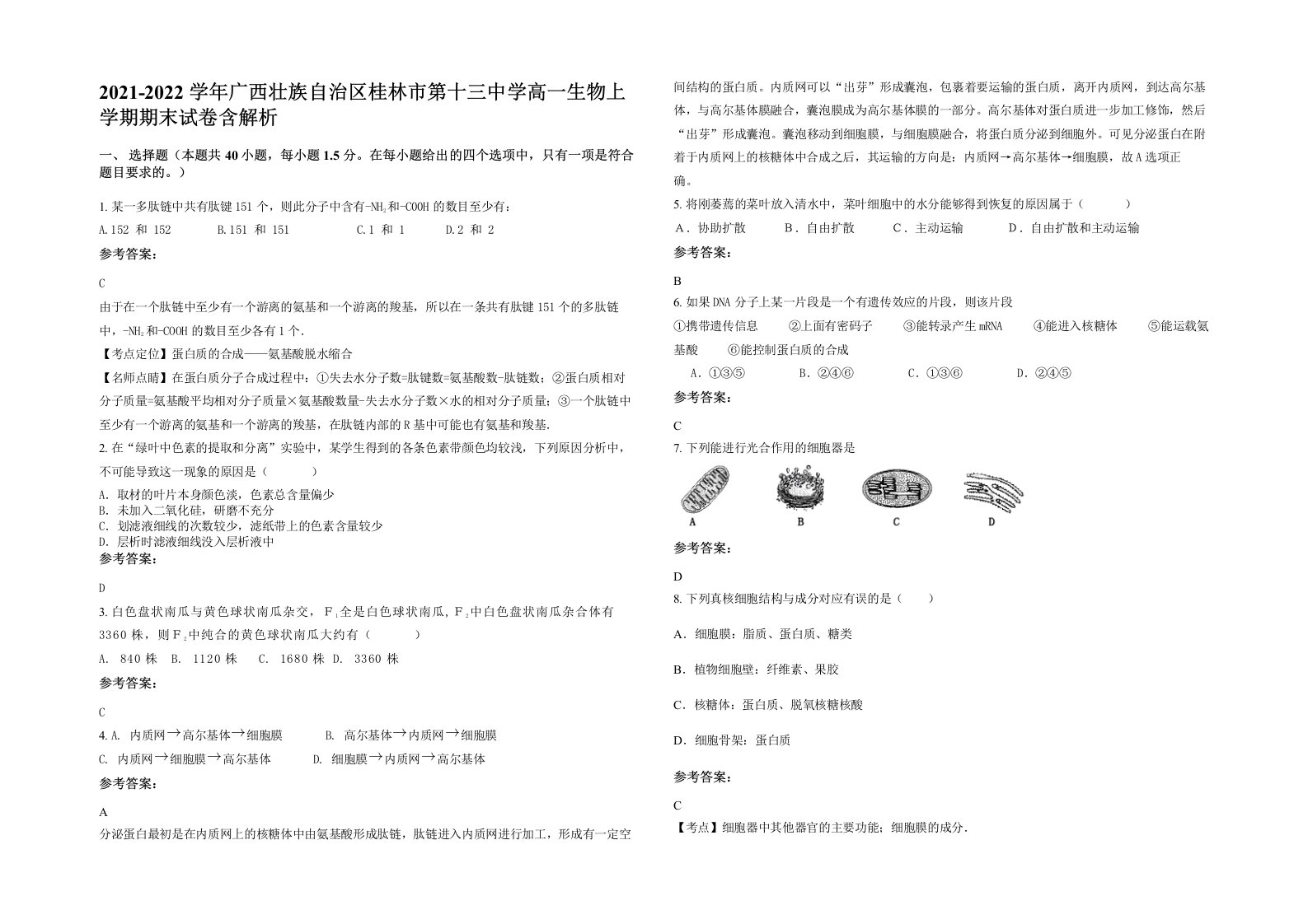 2021-2022学年广西壮族自治区桂林市第十三中学高一生物上学期期末试卷含解析