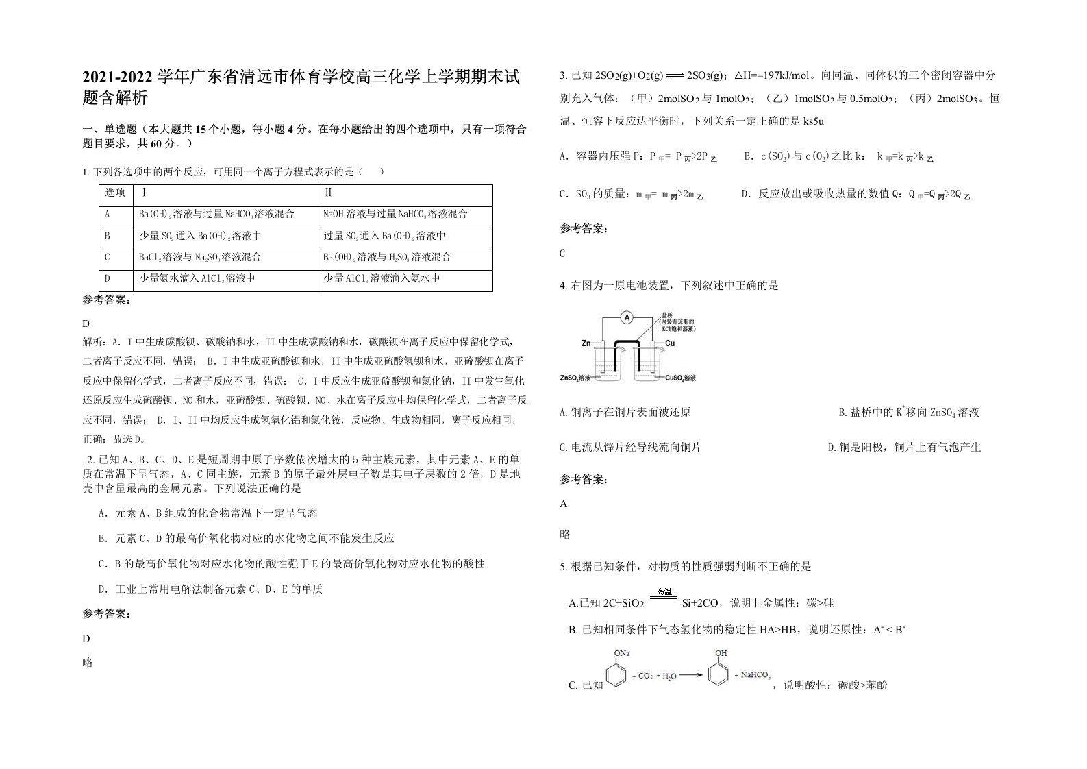 2021-2022学年广东省清远市体育学校高三化学上学期期末试题含解析