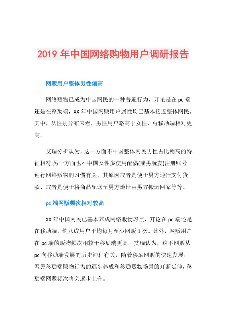 中国网络购物用户调研报告