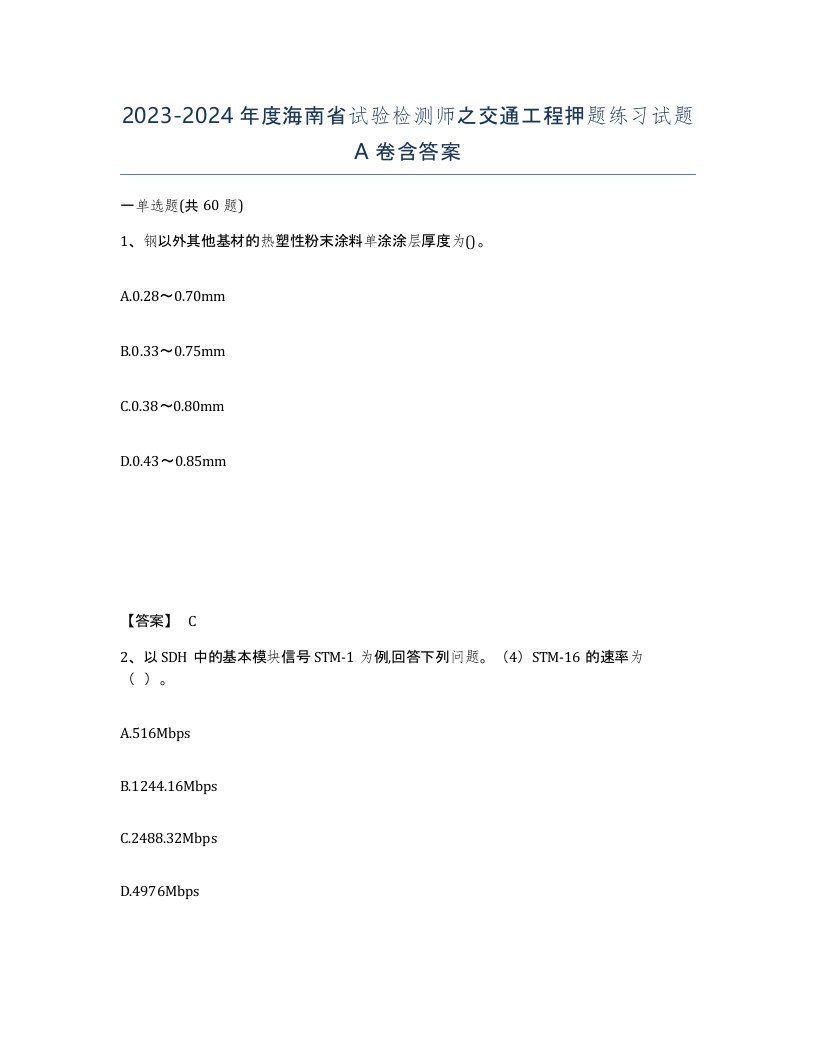 2023-2024年度海南省试验检测师之交通工程押题练习试题A卷含答案