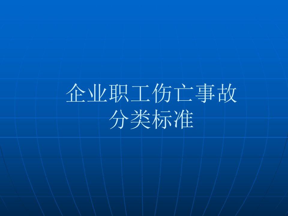 工伤伤亡事故分类标准