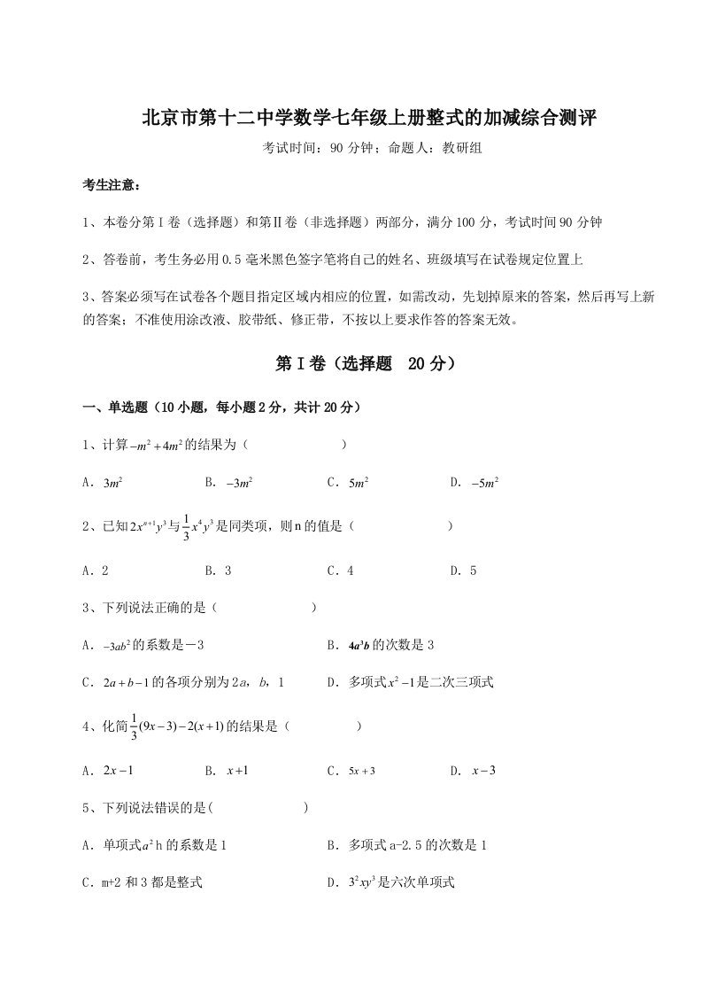 解析卷北京市第十二中学数学七年级上册整式的加减综合测评试卷（详解版）