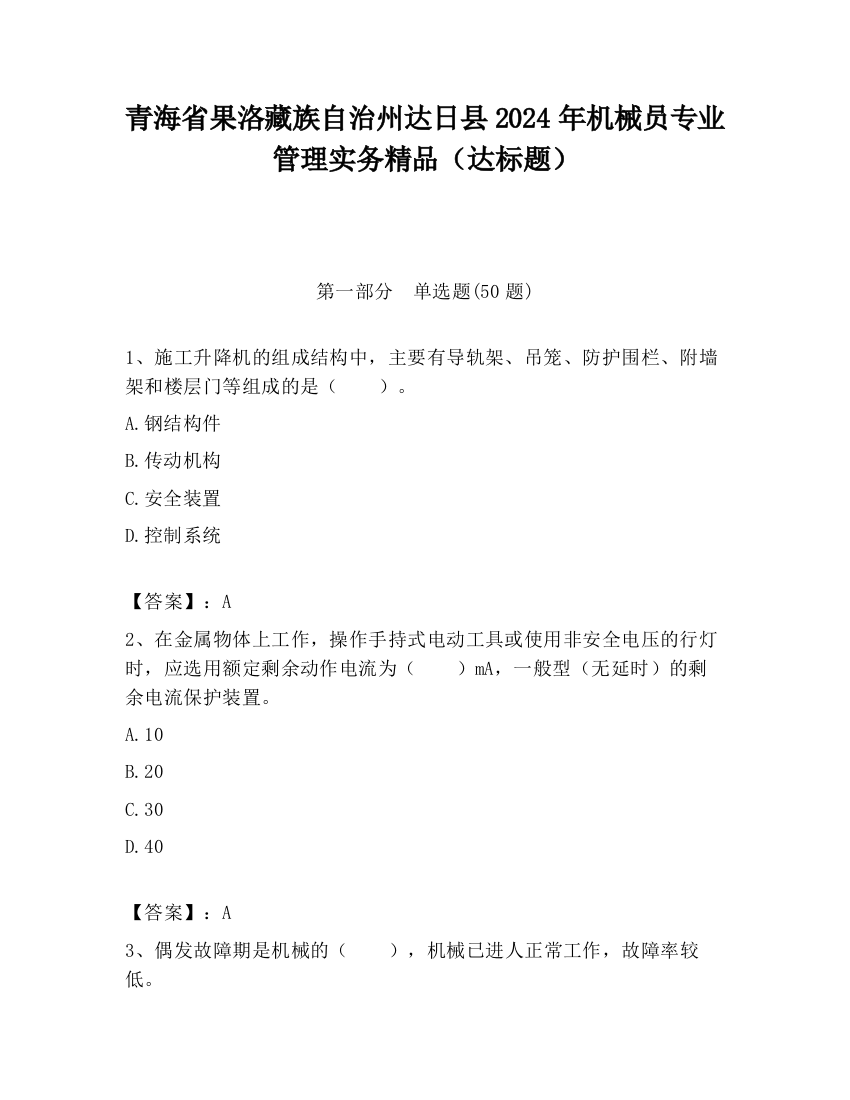 青海省果洛藏族自治州达日县2024年机械员专业管理实务精品（达标题）