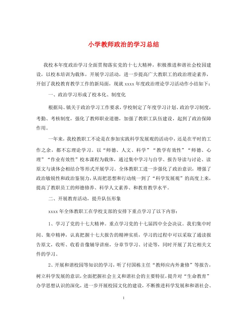 小学教师政治的学习总结