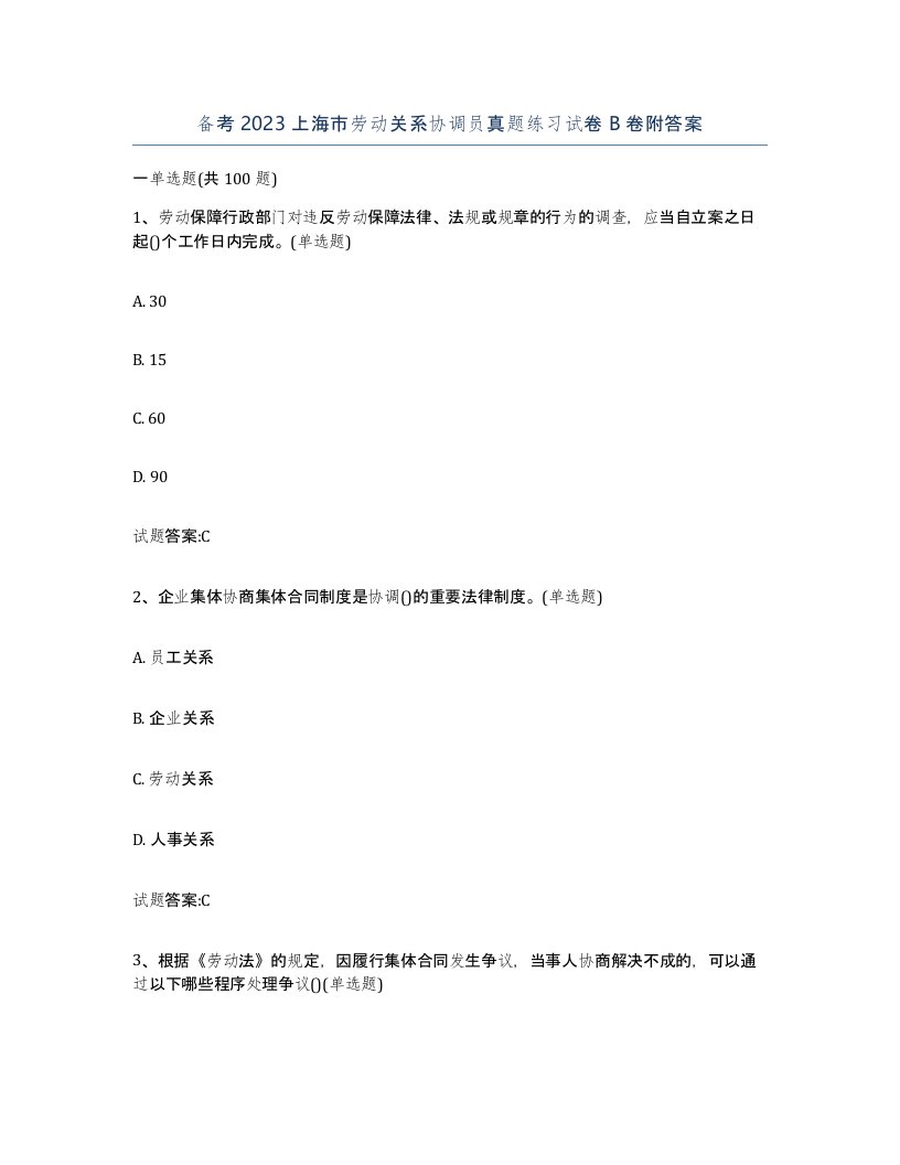 备考2023上海市劳动关系协调员真题练习试卷B卷附答案