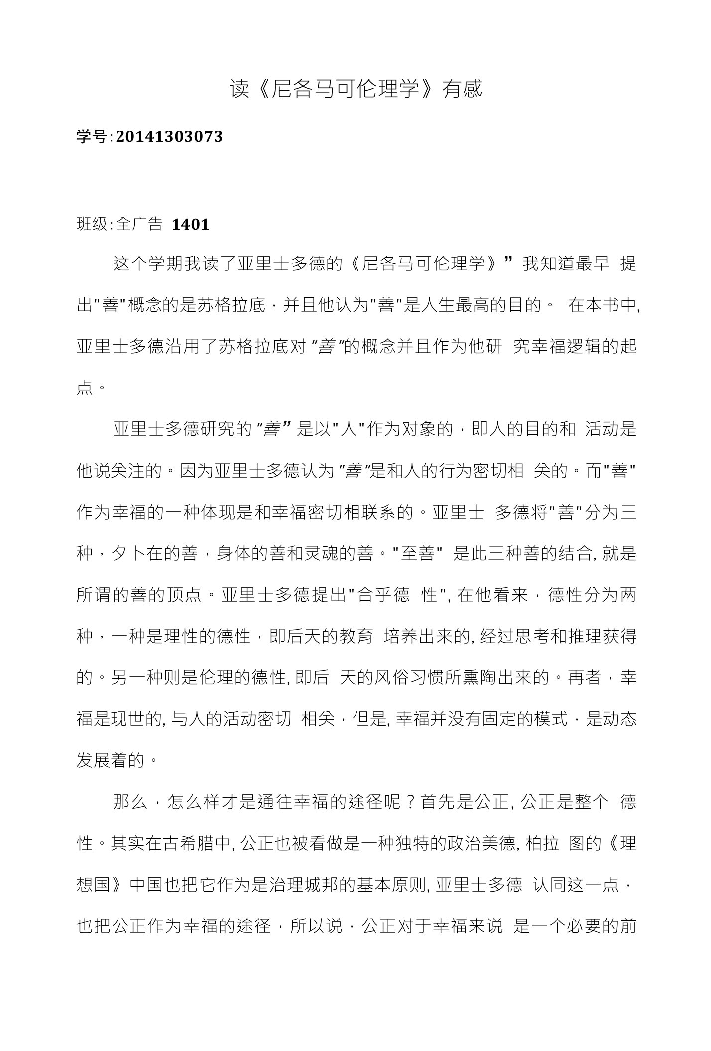 读《尼各马可伦理学》心得体会