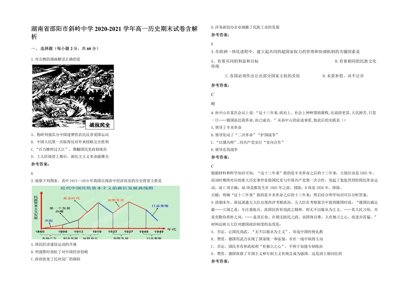 湖南省邵阳市斜岭中学2020-2021学年高一历史期末试卷含解析