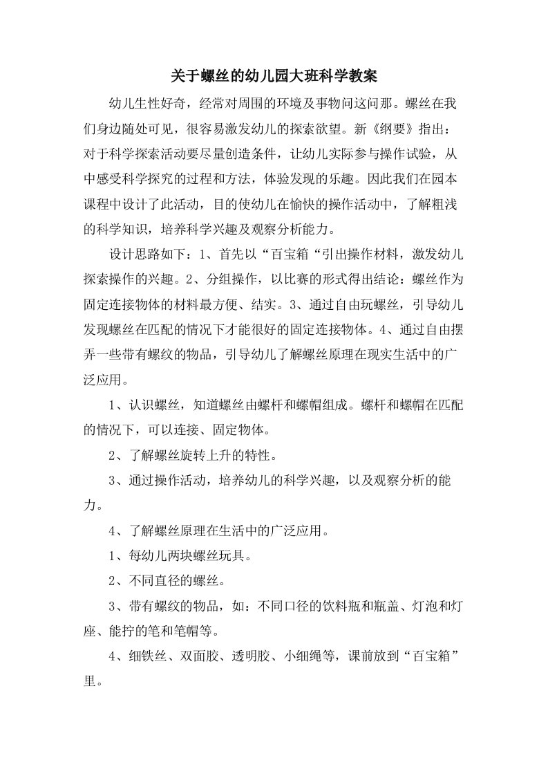 关于螺丝的幼儿园大班科学教案