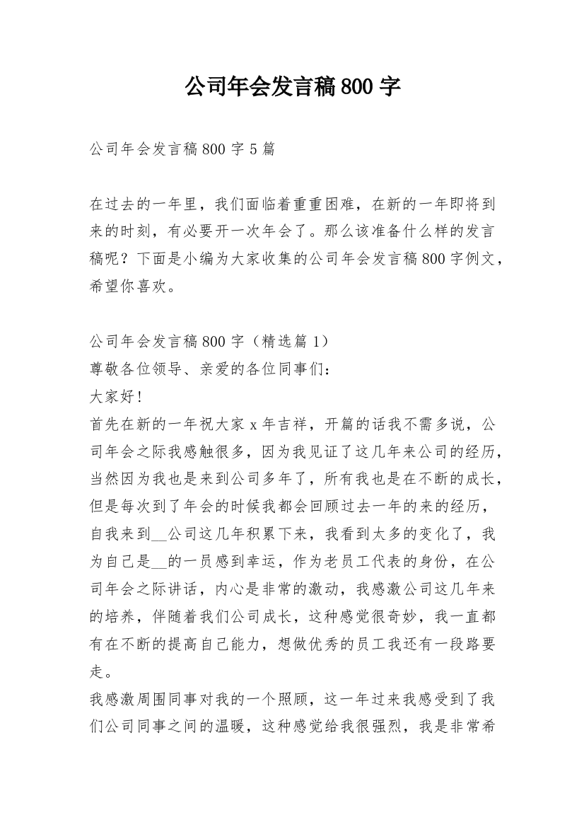 公司年会发言稿800字