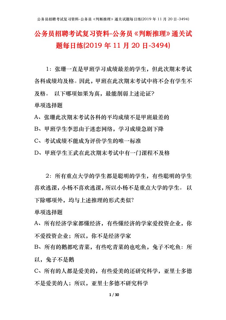 公务员招聘考试复习资料-公务员判断推理通关试题每日练2019年11月20日-3494