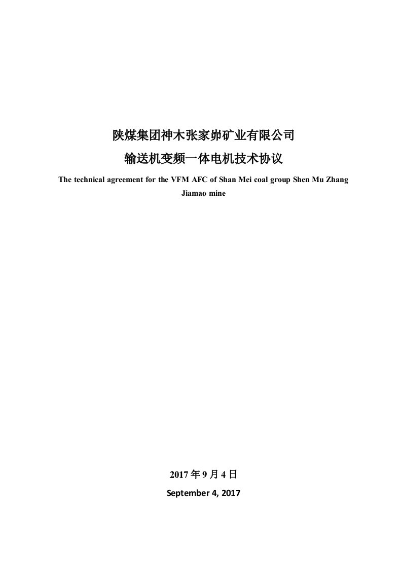 输送机变频一体电机技术协议