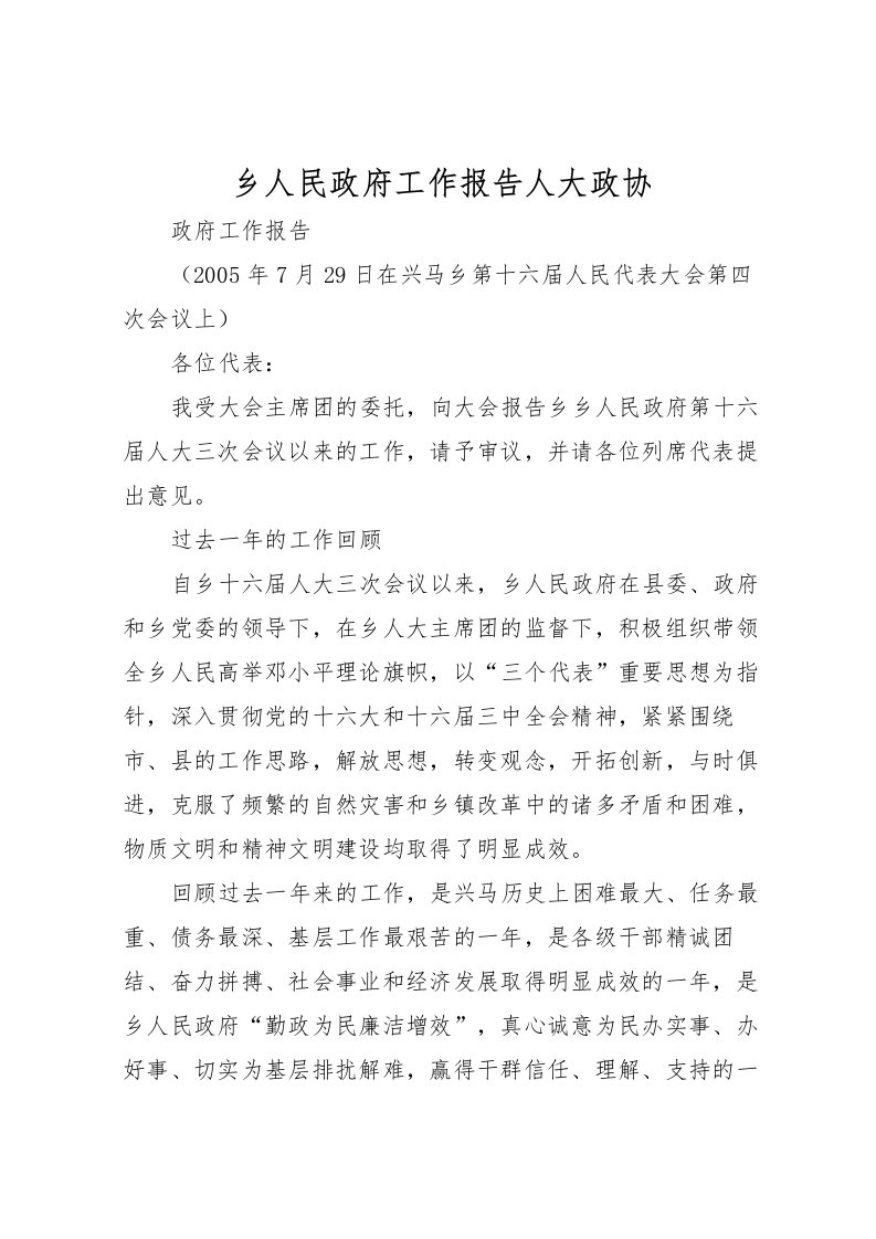 2022乡人民政府工作报告人大政协