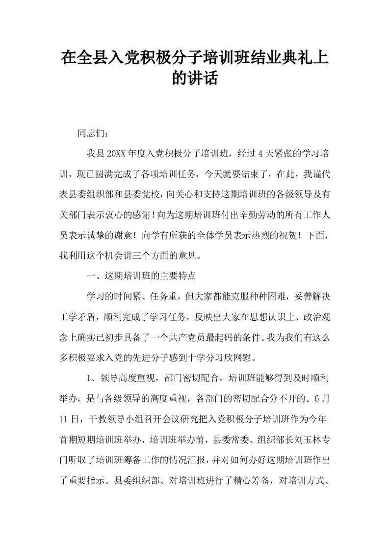 在全县入积极分子培训班结业典礼上的讲话0