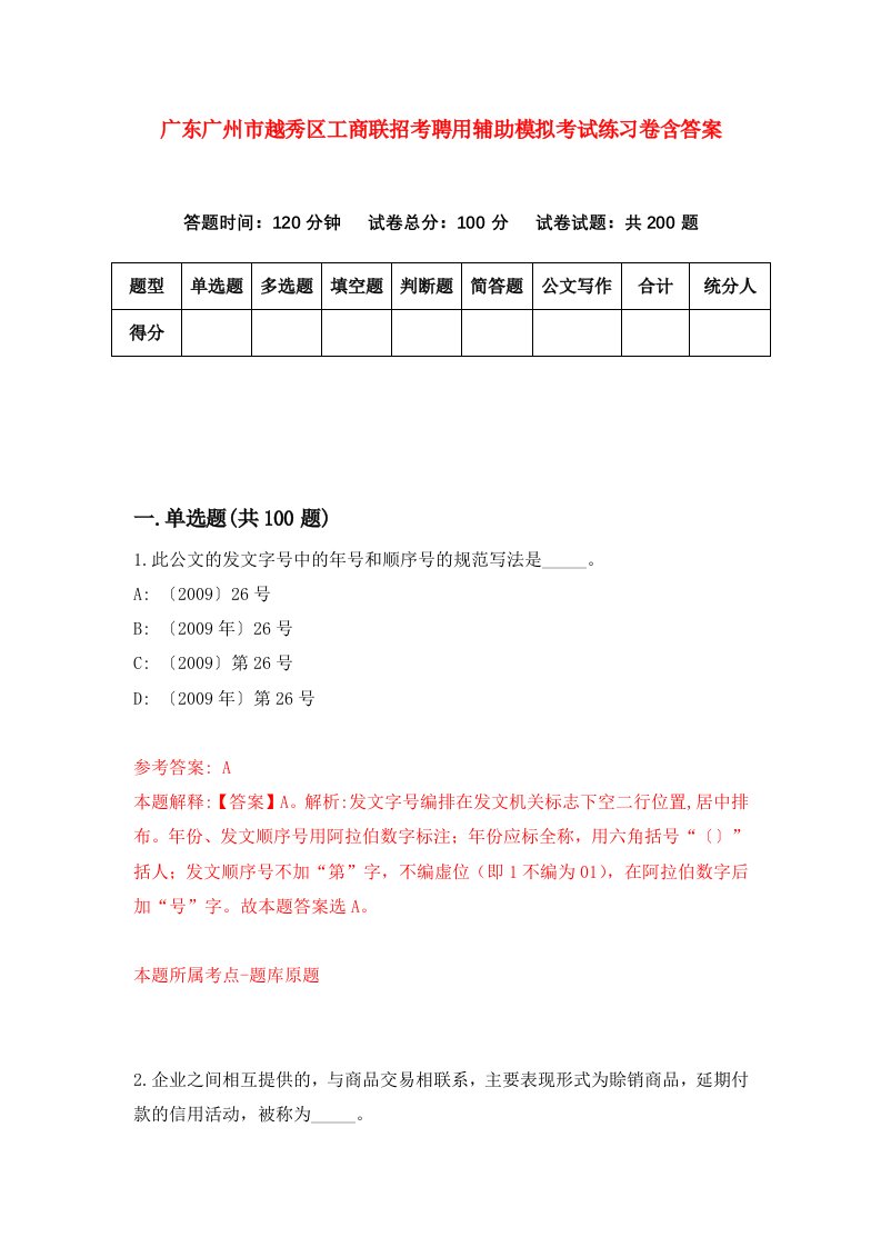 广东广州市越秀区工商联招考聘用辅助模拟考试练习卷含答案第3次