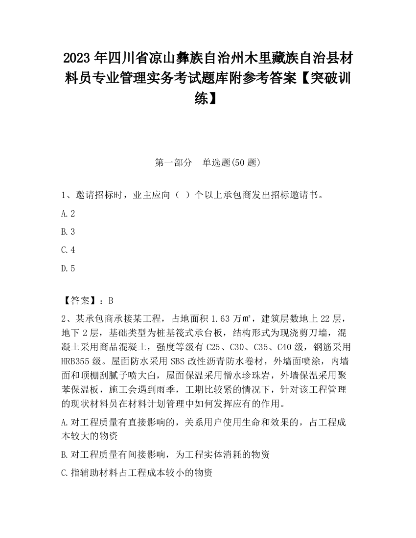 2023年四川省凉山彝族自治州木里藏族自治县材料员专业管理实务考试题库附参考答案【突破训练】