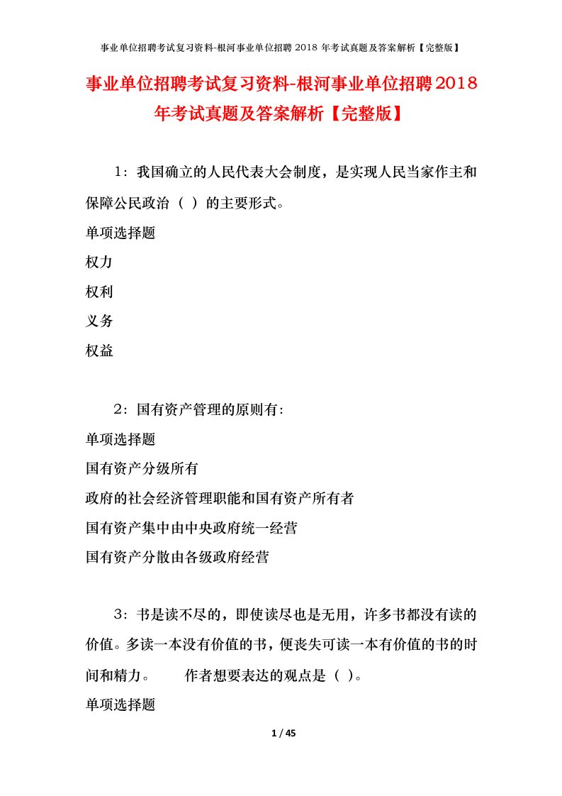 事业单位招聘考试复习资料-根河事业单位招聘2018年考试真题及答案解析完整版