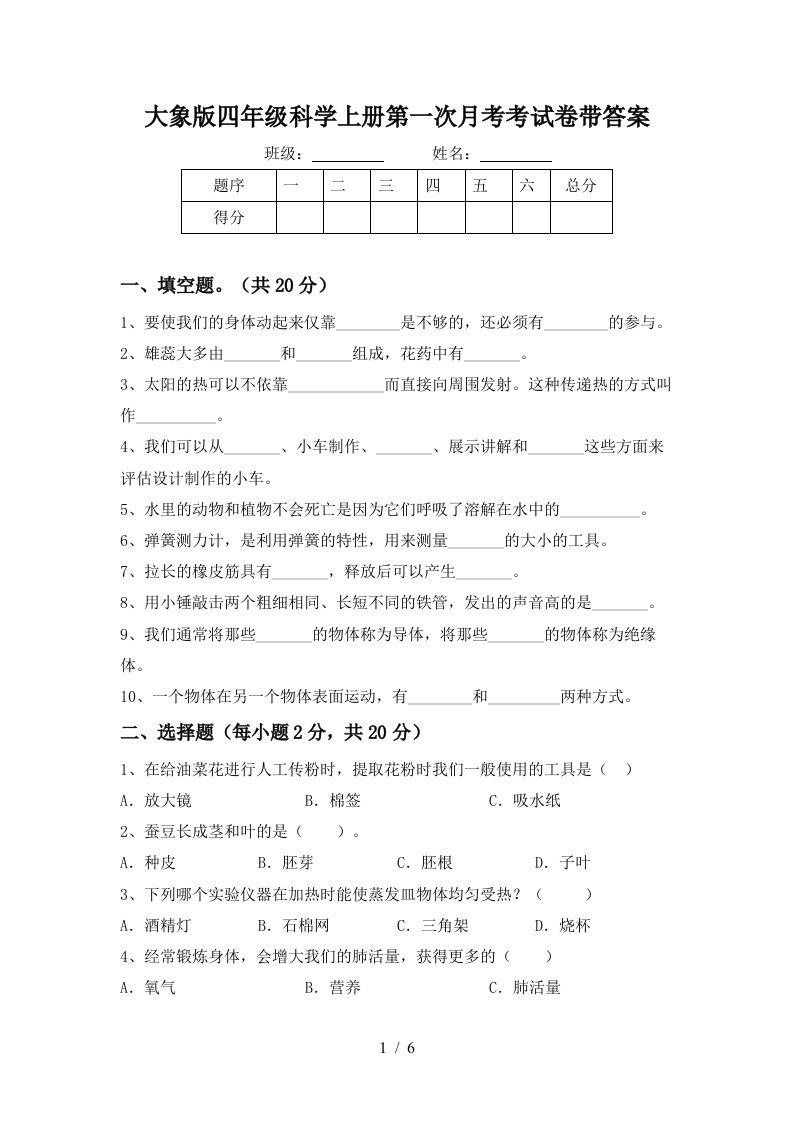 大象版四年级科学上册第一次月考考试卷带答案