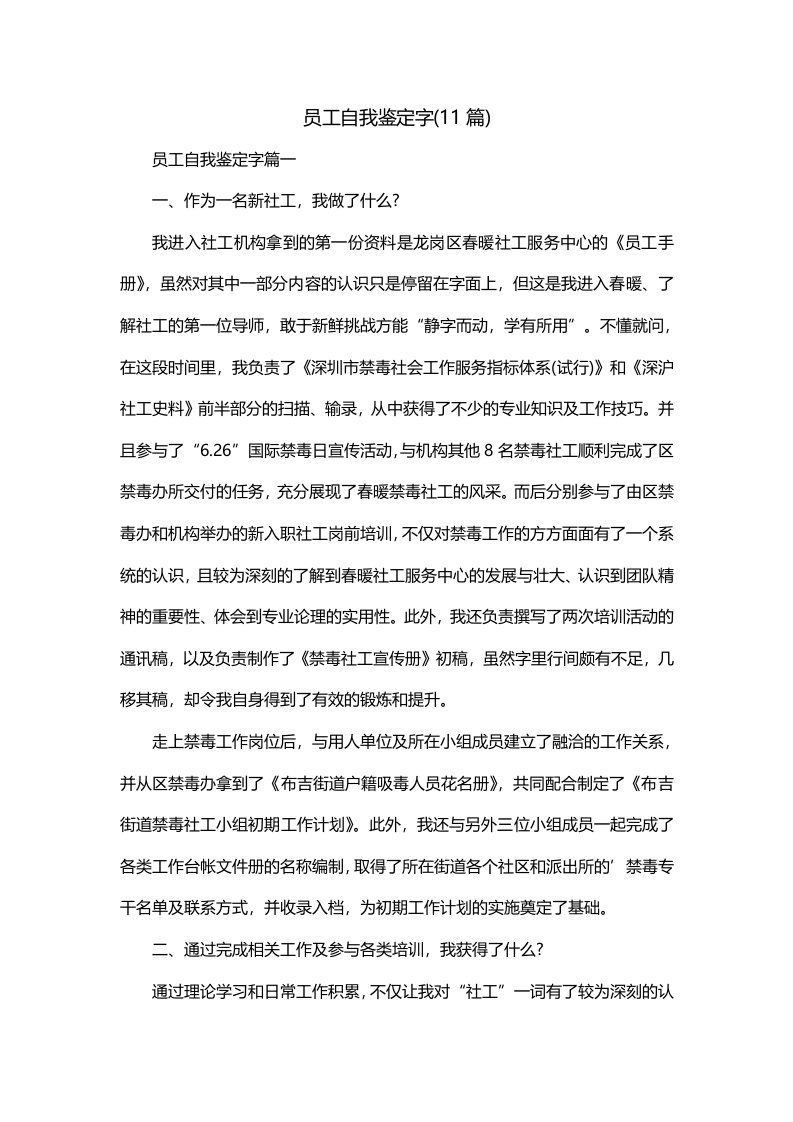 员工自我鉴定字11篇