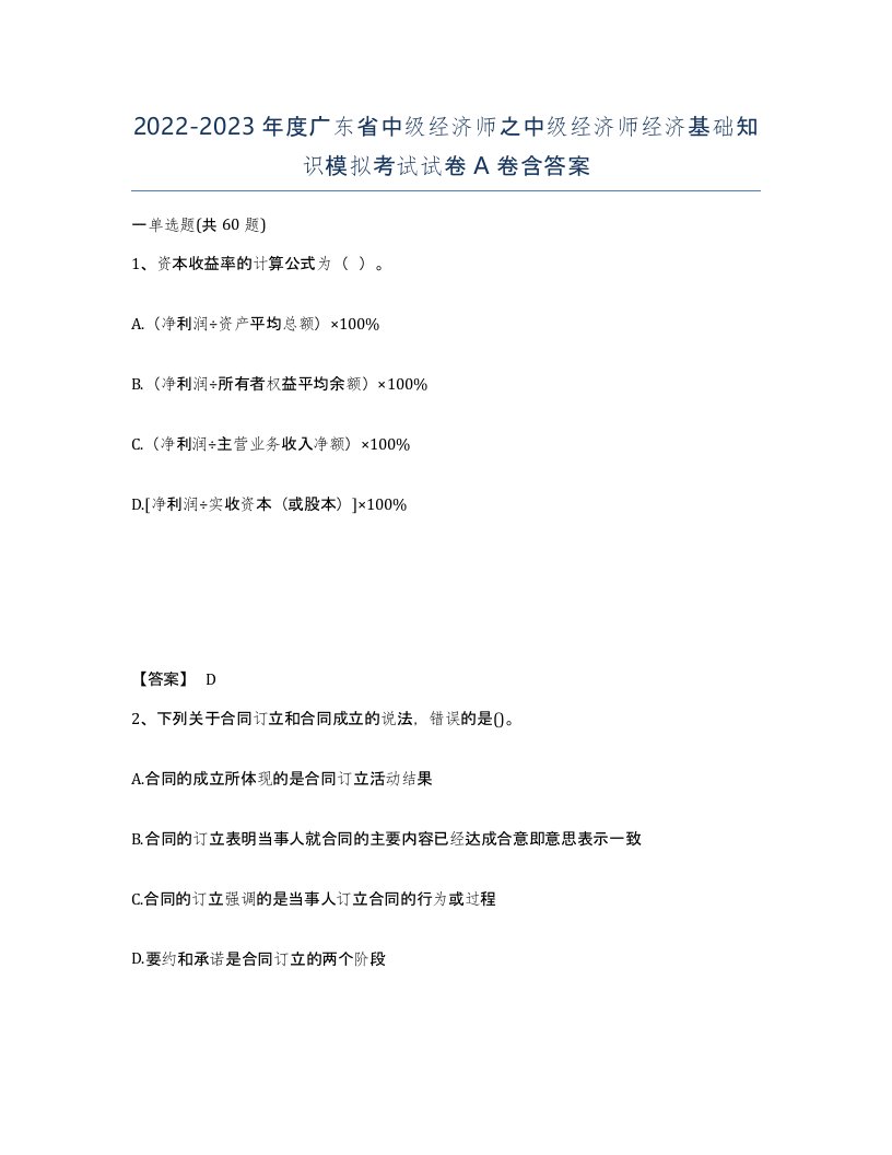 2022-2023年度广东省中级经济师之中级经济师经济基础知识模拟考试试卷A卷含答案