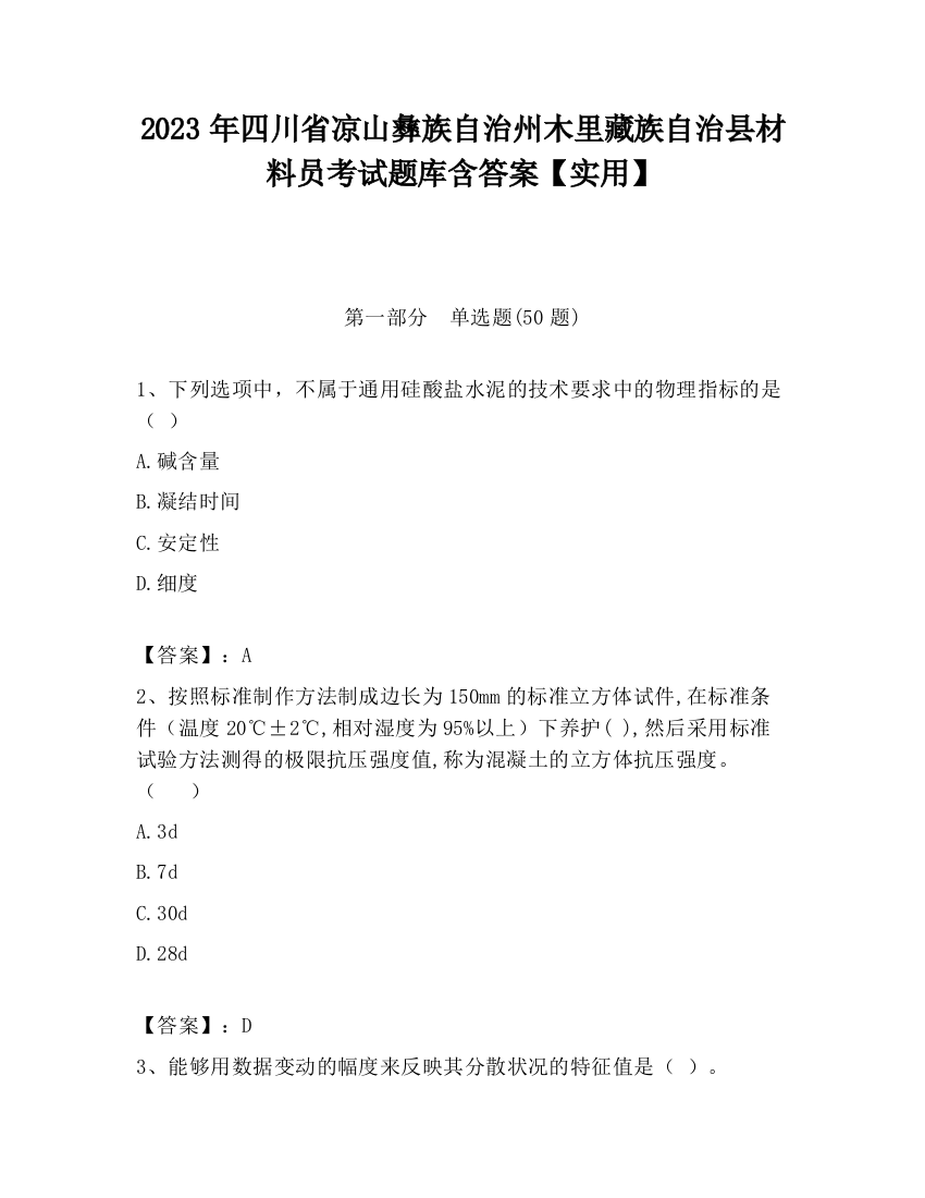 2023年四川省凉山彝族自治州木里藏族自治县材料员考试题库含答案【实用】