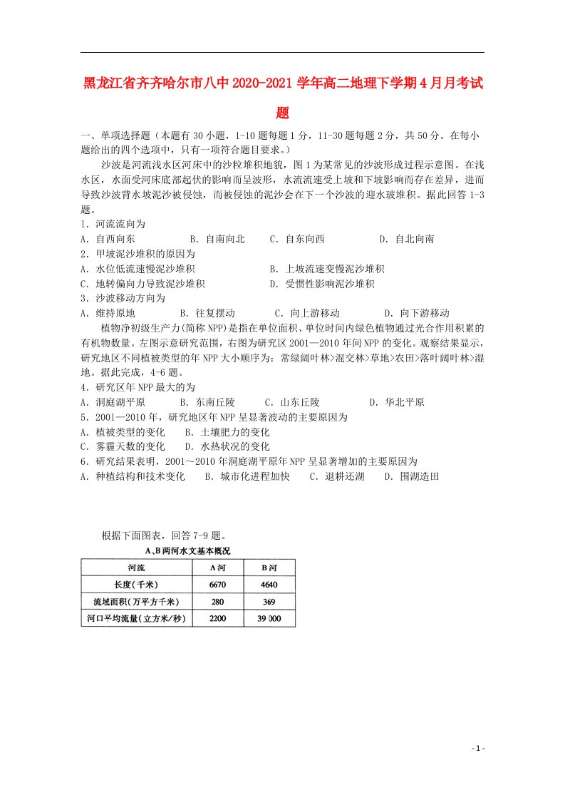 黑龙江省齐齐哈尔市八中2022-2022学年高二地理下学期4月月考试题