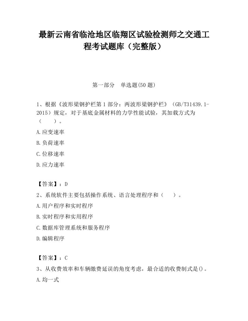 最新云南省临沧地区临翔区试验检测师之交通工程考试题库（完整版）