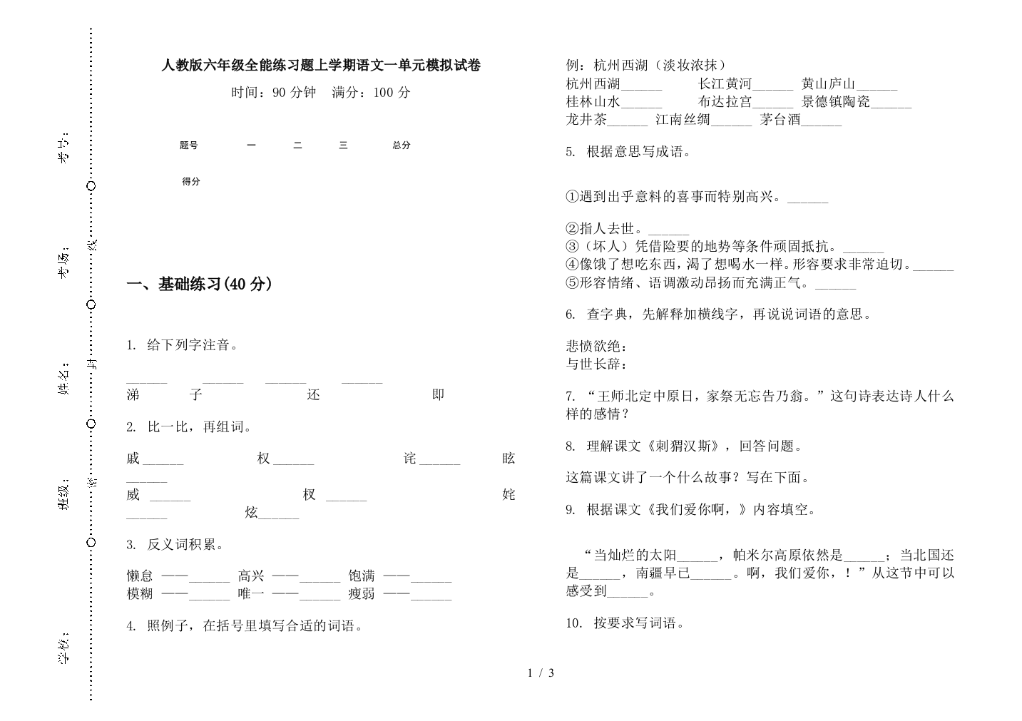 人教版六年级全能练习题上学期语文一单元模拟试卷