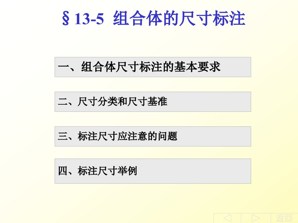 工程制图第十三章组合体尺寸标注