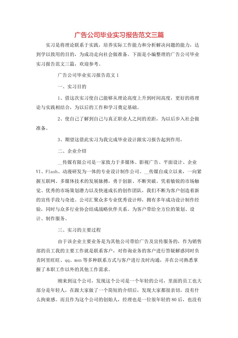 广告公司毕业实习报告范文三篇