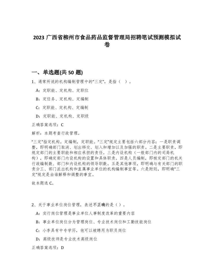 2023广西省柳州市食品药品监督管理局招聘笔试预测模拟试卷-66