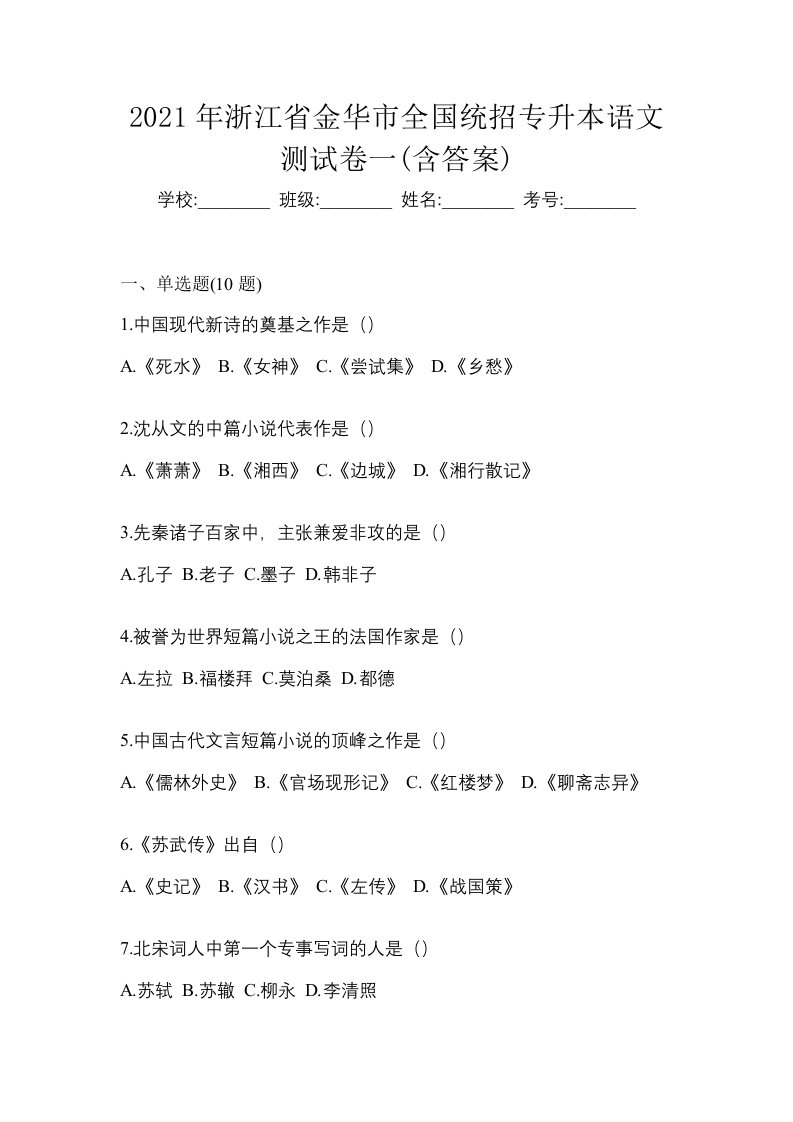 2021年浙江省金华市全国统招专升本语文测试卷一含答案