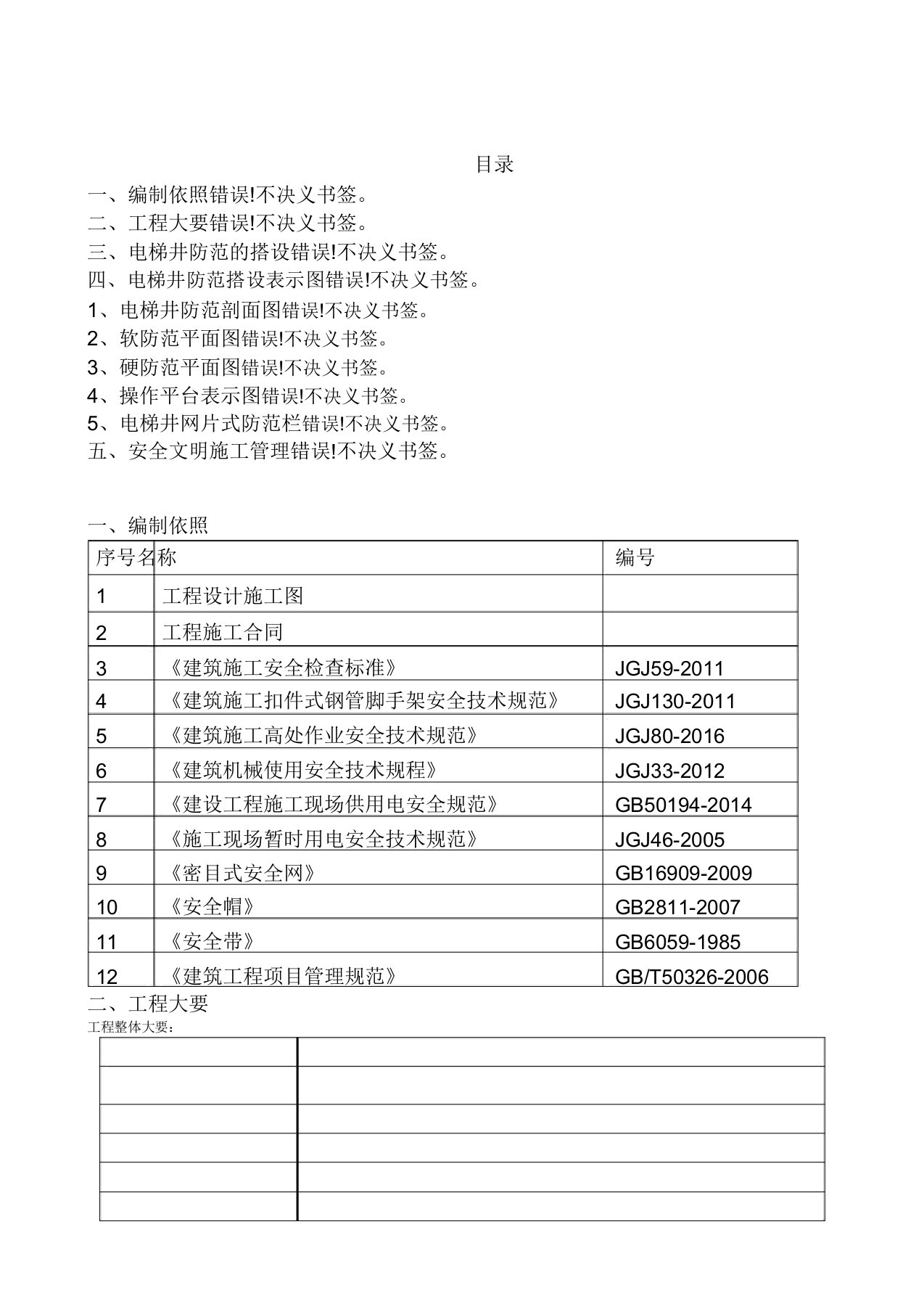 电梯井防护方案及施工操作平台