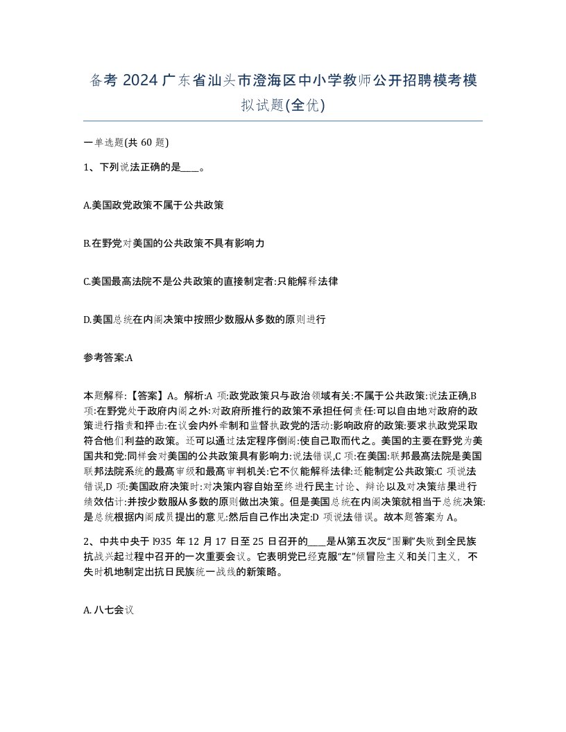 备考2024广东省汕头市澄海区中小学教师公开招聘模考模拟试题全优