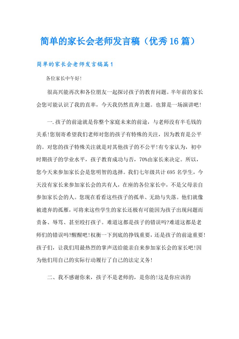 简单的家长会老师发言稿（优秀16篇）