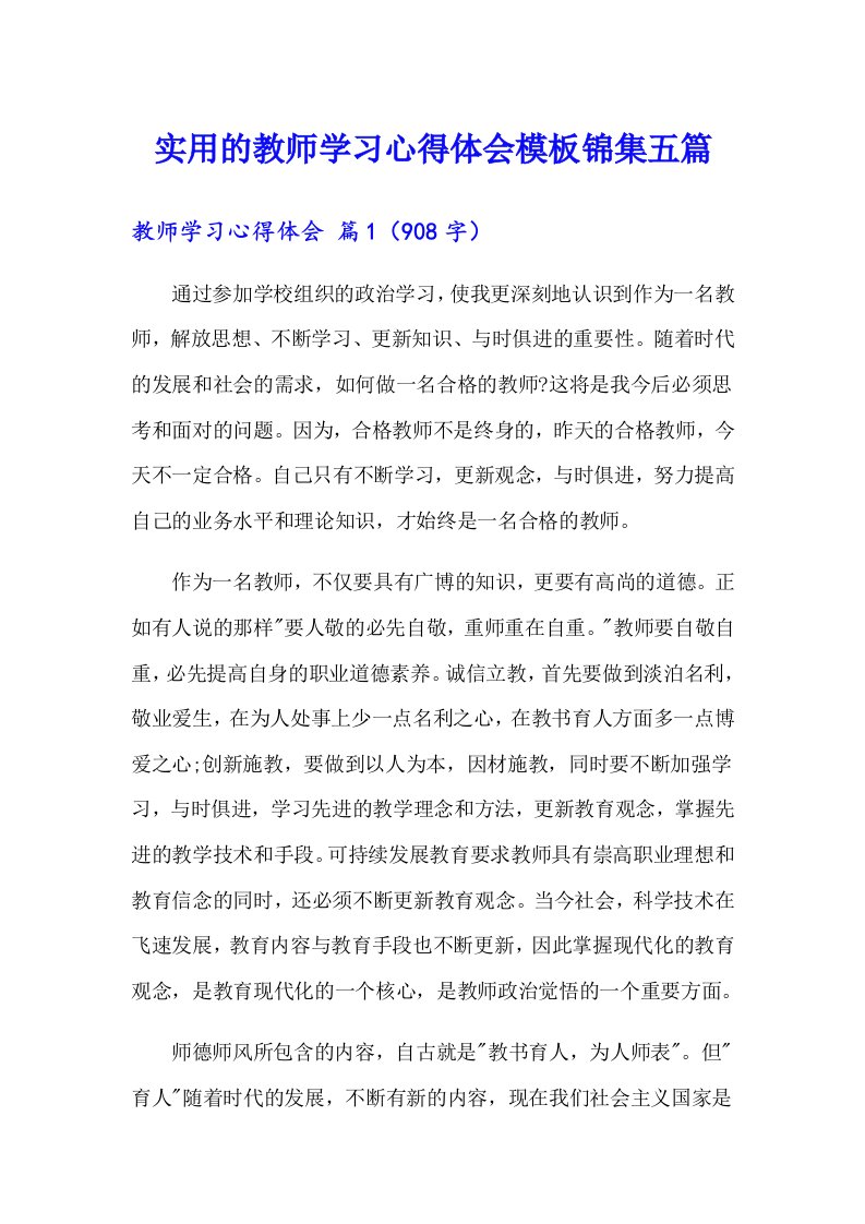 实用的教师学习心得体会模板锦集五篇