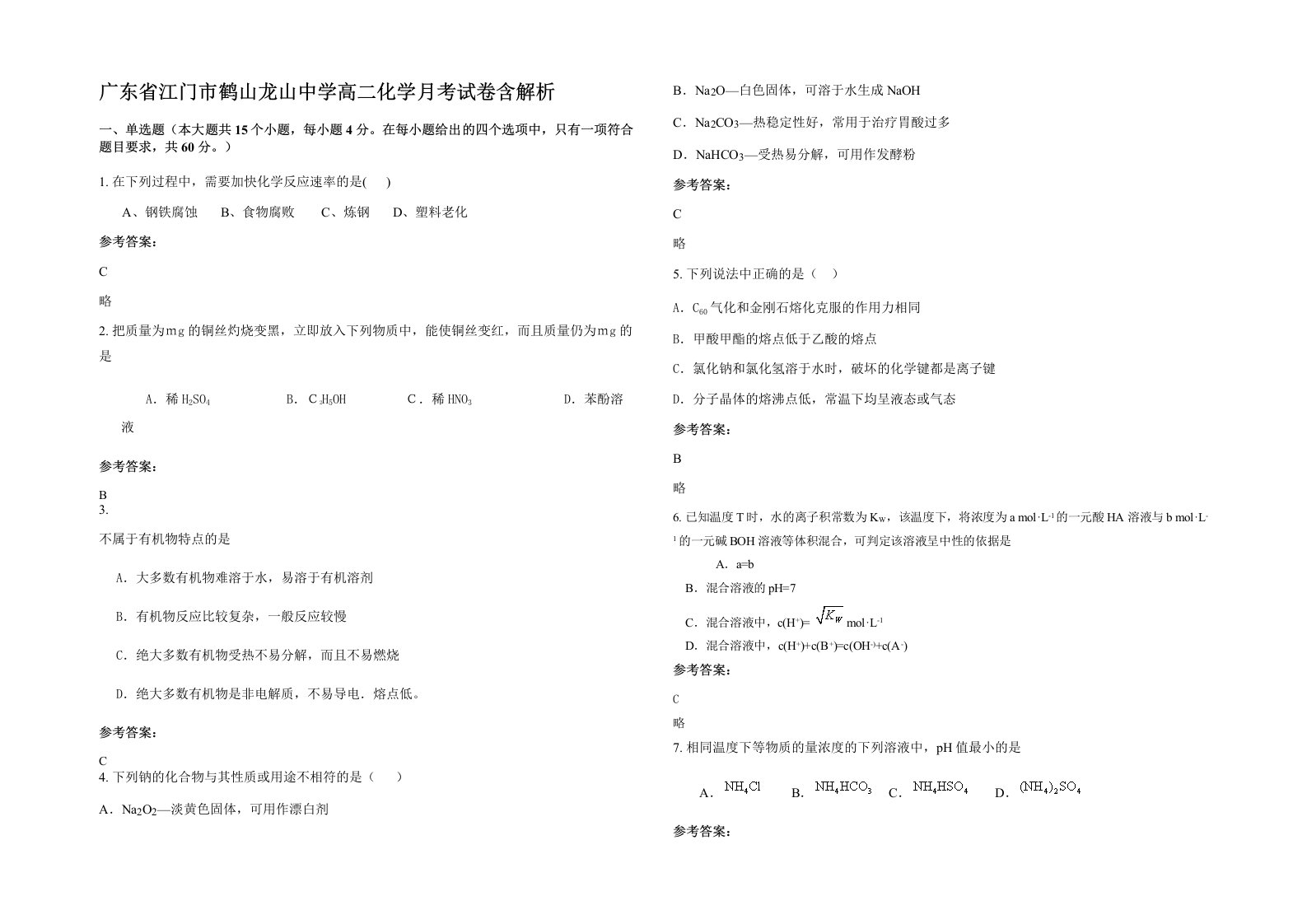 广东省江门市鹤山龙山中学高二化学月考试卷含解析