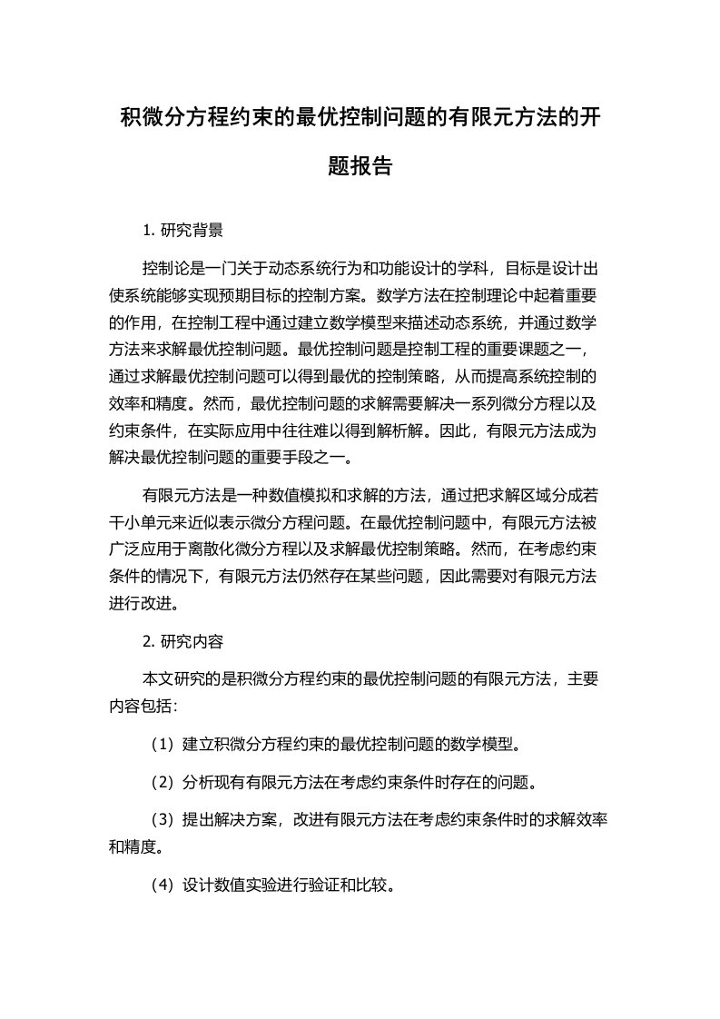 积微分方程约束的最优控制问题的有限元方法的开题报告