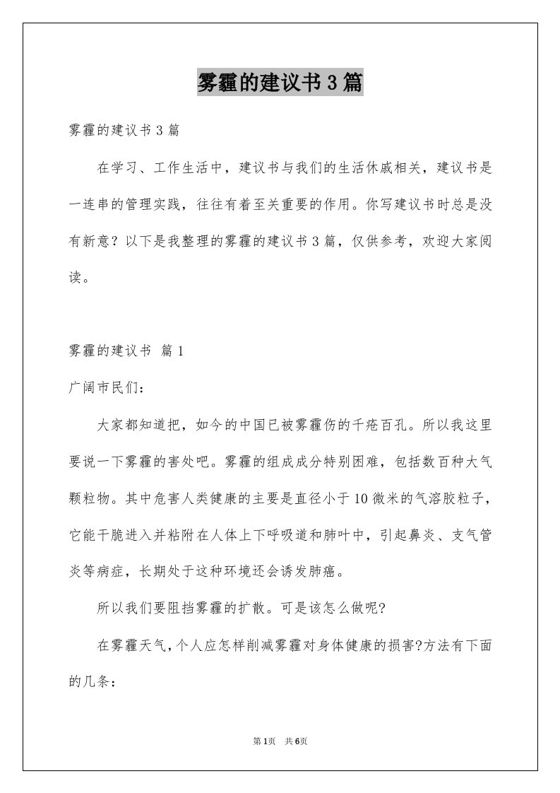 雾霾的建议书3篇例文