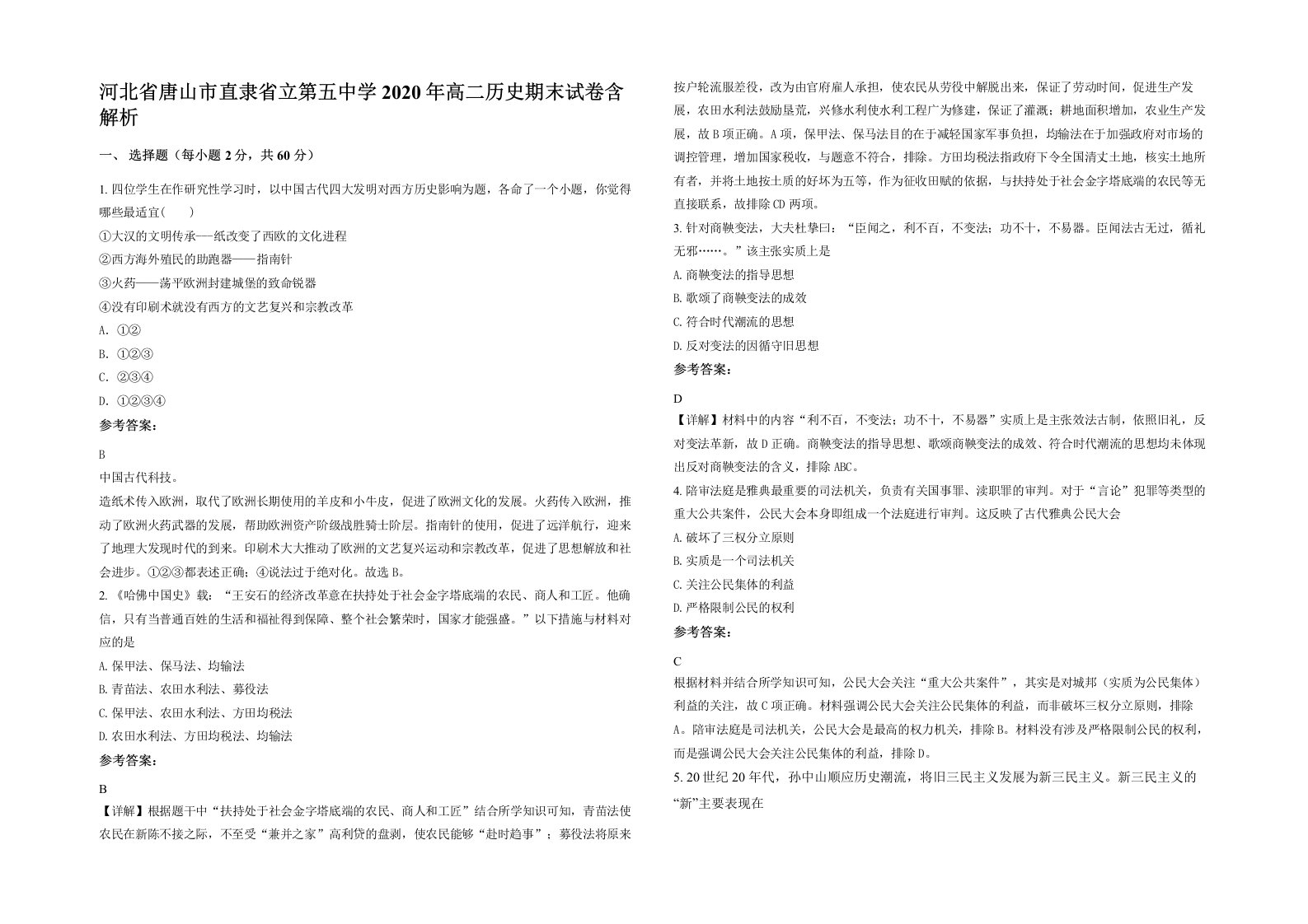 河北省唐山市直隶省立第五中学2020年高二历史期末试卷含解析