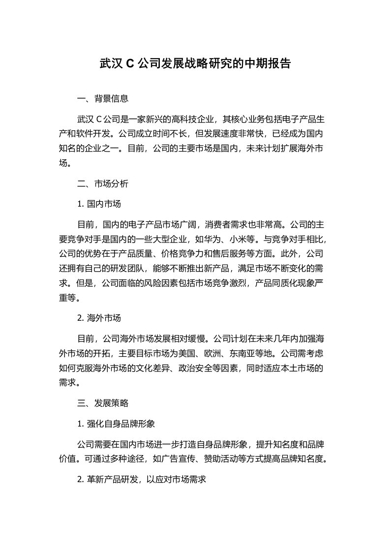 武汉C公司发展战略研究的中期报告