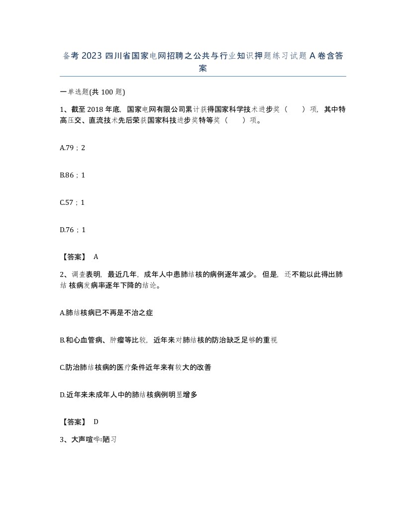 备考2023四川省国家电网招聘之公共与行业知识押题练习试题A卷含答案