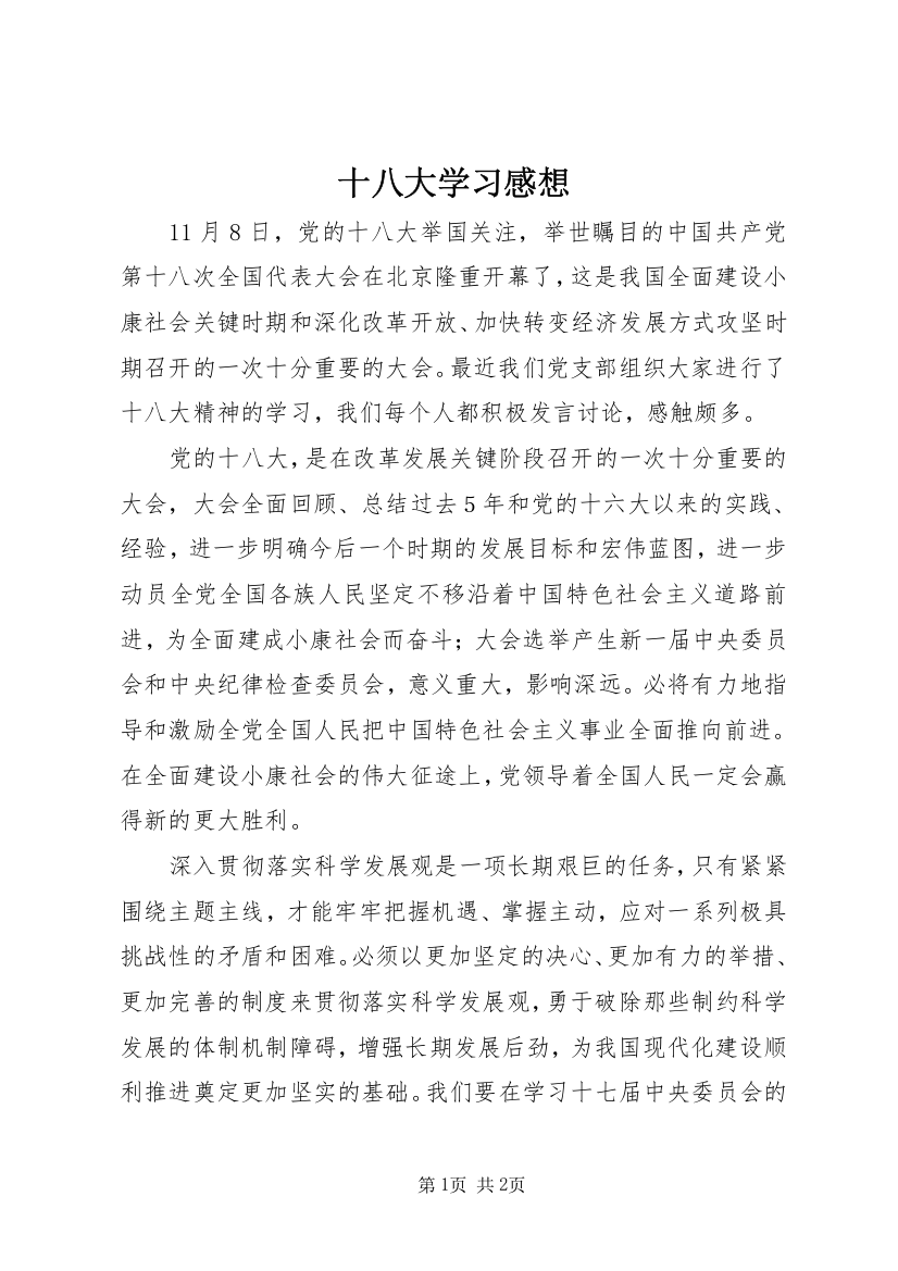 十八大学习感想