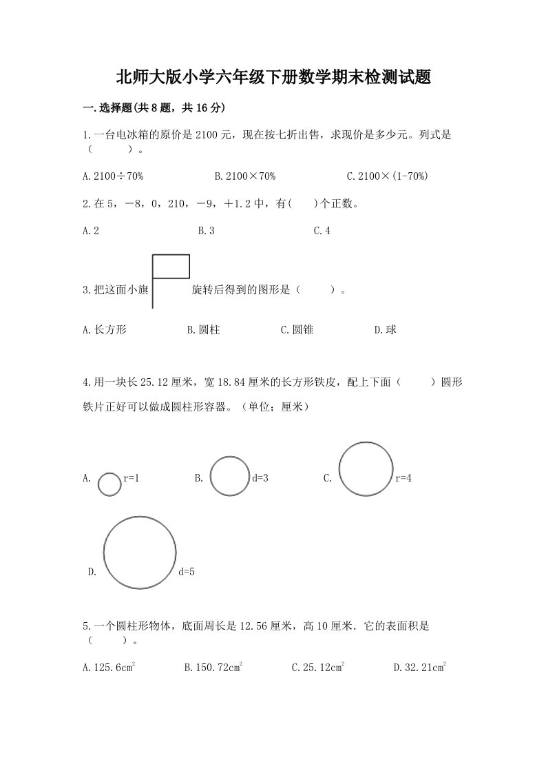 北师大版小学六年级下册数学期末检测试题及参考答案（完整版）