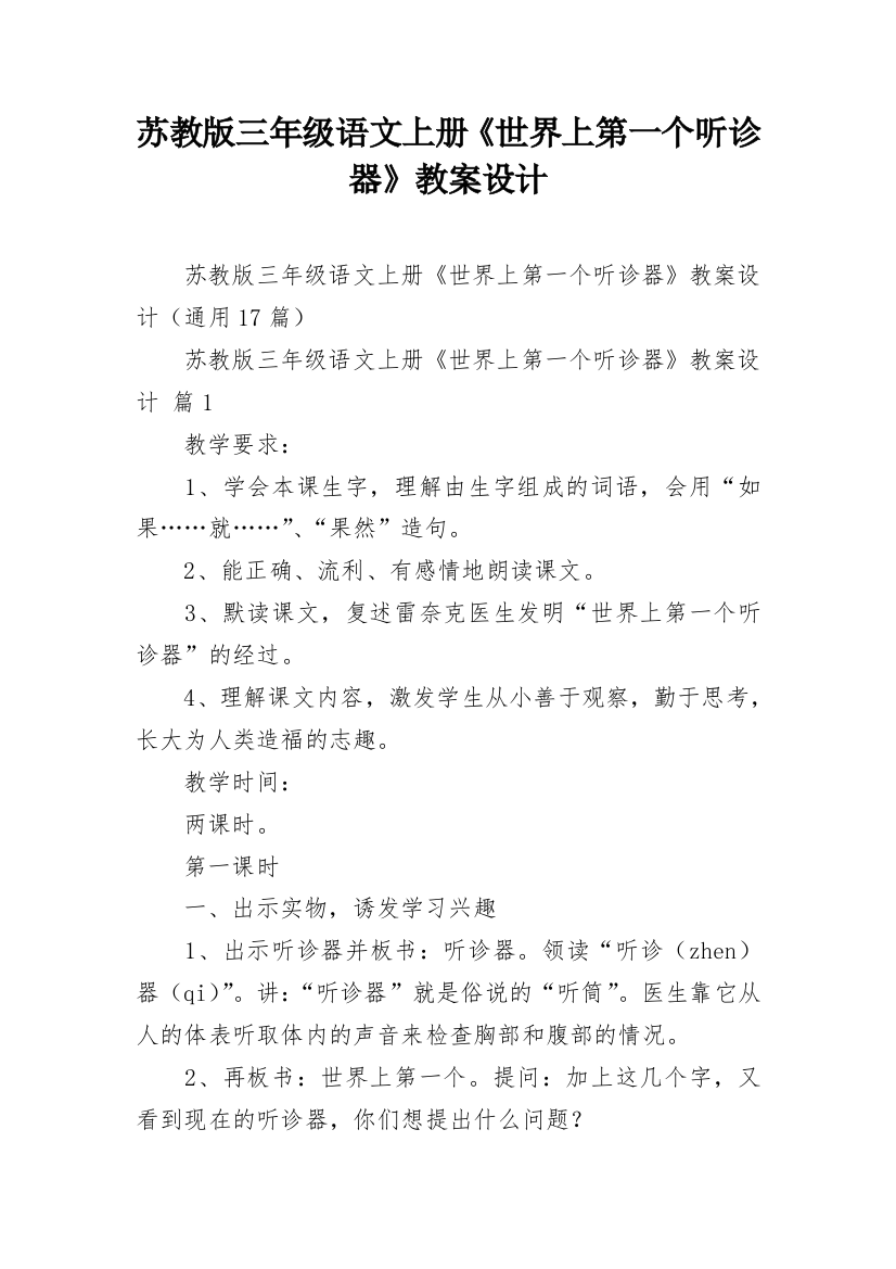 苏教版三年级语文上册《世界上第一个听诊器》教案设计