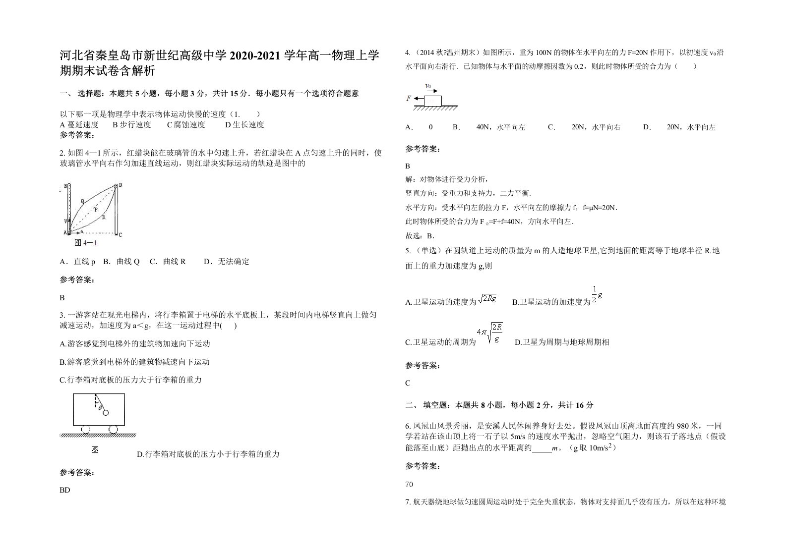 河北省秦皇岛市新世纪高级中学2020-2021学年高一物理上学期期末试卷含解析