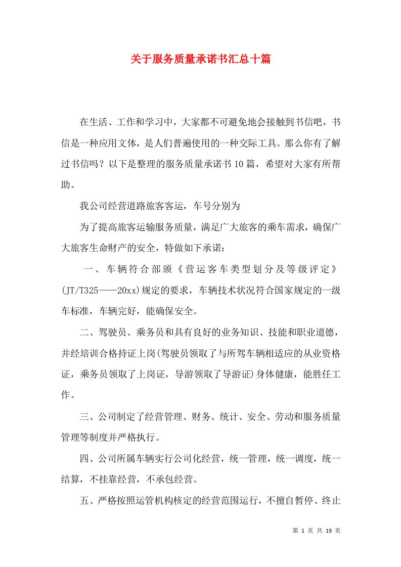 关于服务质量承诺书汇总十篇