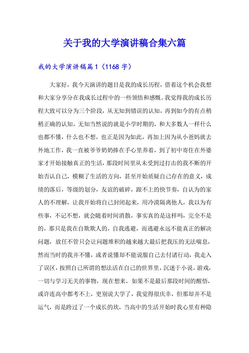 关于我的大学演讲稿合集六篇