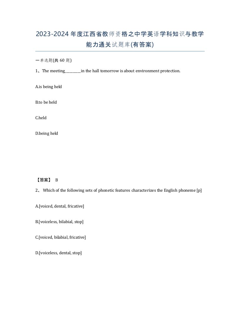 2023-2024年度江西省教师资格之中学英语学科知识与教学能力通关试题库有答案